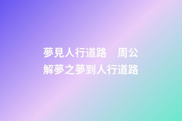 夢見人行道路　周公解夢之夢到人行道路